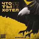 GVRFIELD - Что ты хотел prod by Fuqture