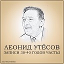 Леонид Утесов - Прощальная Комсомольская 2022…