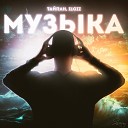 Тайпан 2022 - Ах музыка играет громко и танцуем в…