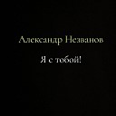 Александр Незванов - Шаги в темноте