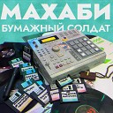 МАХАБИ feat Чешир - Снежная королева