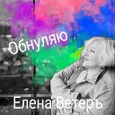 Елена Ветеръ - Иван чай