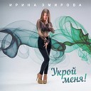 Ирина Эмирова - Укрой Меня Sefon Pro