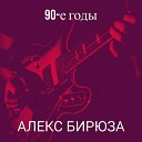 Алекс Бирюза - 90 е годы