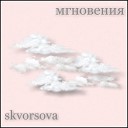 Skvorsova - Мгновения