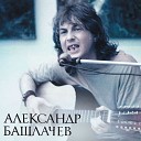 Александр Башлачев - Тесто