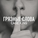 Cage King - Грязные слова