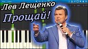 Лев Лещенко - Прощай Serxio1228 Remix