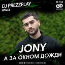 Jony - А За Окном Дожди DJ Prezzplay Radio…