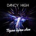 Dancy High - Пусть будет свет