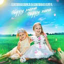 Шилина Вика Шилина Кира - Happy мама Happy папа