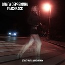 Ольга Серябкина - Flashback Sergey Raf Arroy Remix