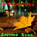 Дмитрий Яхин - Ты ранила меня