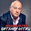 Виталий Котиц - Капитан