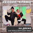 Verbee Кравц - На Движе Leo Burn Kolya Dark Radio…