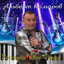 Альберт Комаров - Роза января Декабрь 2019