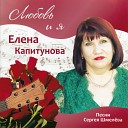 Елена Капитунова - Романс