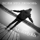 Molodykh - Если это любовь
