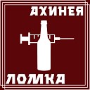 Ахинея - Ломка