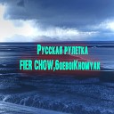 Fier Chow 6oeboiKhomyak - Русская рулетка