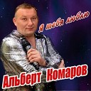 Альберт Комаров - Береза