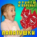 Лапатушки - Фрукты и варенье