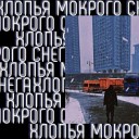 бАлконский MOON COMPOZER - Хлопья Мокрого Снега