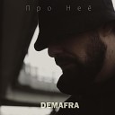 DEMAFRA - Про нее