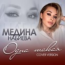 Медина Набиева - Одна такая Cover version