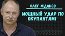 Инсайд UA - В Кремле паника Полное истощение армии рф Олег…
