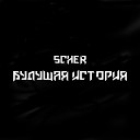 SCHER - КАЖДЫЙ ДЕНЬ prod by Scher Beats