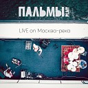 Пальмы - Круиз Live