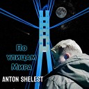 Anton Shelest - По улицам мира