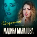 Мадина Манапова - Сказочник (Cover version)