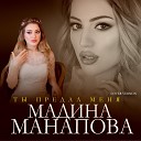 Мадина Манапова - Ты предал меня (Cover version)