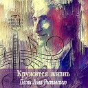 Алекс Кейтвин - Кружится жизнь