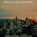 Вальяжный Звуки города… - Музыка ASMR