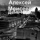 Алексей Моисеев - День Ночь