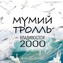 Мумий Тролль - Владивосток 2000 fONETICA Remake Radio…