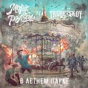 Морэ Рэльсы feat Trubetskoy - В летнем парке