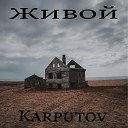 Karputov - Живой