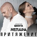Александр Шоуа НЕПАРА - Притяжение