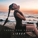 LIZZZA - Танцы под луной