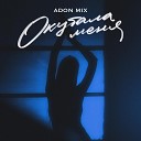 Adon Mix - Окутала меня