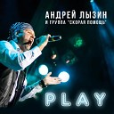 Андрей Лызин и группа Скорая… - Черное море