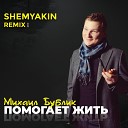 Михаил Бублик - Помогает Жить Shemyakin Remix Radio…