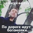 Алексей Фадеев - По дороге идут богомолки