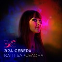 Катя Барселона - Эра Севера