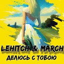 LeHitch March - Делюсь с тобою Extended Mix