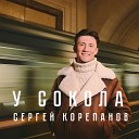Сергей Корепанов - У Сокола